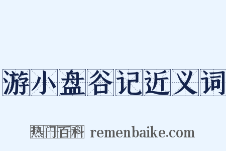 游小盘谷记近义词是什么意思的图片